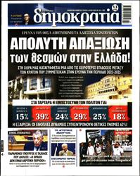 ΔΗΜΟΚΡΑΤΙΑ