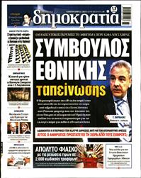 ΔΗΜΟΚΡΑΤΙΑ