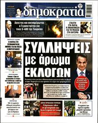 ΔΗΜΟΚΡΑΤΙΑ
