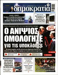 ΔΗΜΟΚΡΑΤΙΑ
