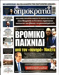 ΔΗΜΟΚΡΑΤΙΑ