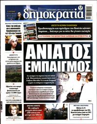 ΔΗΜΟΚΡΑΤΙΑ