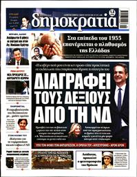 ΔΗΜΟΚΡΑΤΙΑ