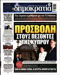 ΔΗΜΟΚΡΑΤΙΑ