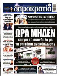 ΔΗΜΟΚΡΑΤΙΑ