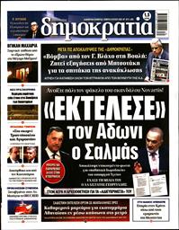 ΔΗΜΟΚΡΑΤΙΑ