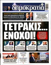 ΔΗΜΟΚΡΑΤΙΑ