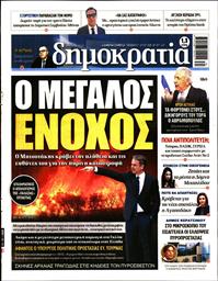 ΔΗΜΟΚΡΑΤΙΑ