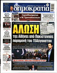 ΔΗΜΟΚΡΑΤΙΑ