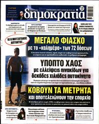 ΔΗΜΟΚΡΑΤΙΑ