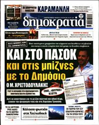ΔΗΜΟΚΡΑΤΙΑ