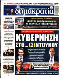 ΔΗΜΟΚΡΑΤΙΑ
