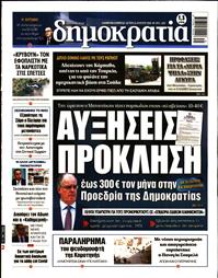 ΔΗΜΟΚΡΑΤΙΑ