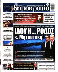 ΔΗΜΟΚΡΑΤΙΑ