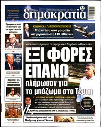 ΔΗΜΟΚΡΑΤΙΑ