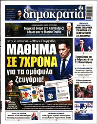 ΔΗΜΟΚΡΑΤΙΑ