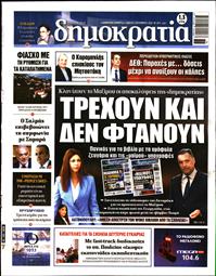 ΔΗΜΟΚΡΑΤΙΑ