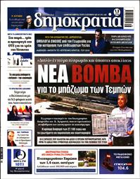ΔΗΜΟΚΡΑΤΙΑ