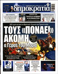 ΔΗΜΟΚΡΑΤΙΑ