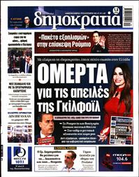 ΔΗΜΟΚΡΑΤΙΑ