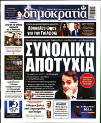 ΔΗΜΟΚΡΑΤΙΑ