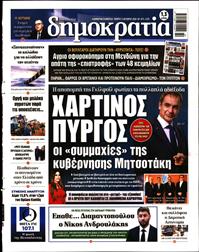 ΔΗΜΟΚΡΑΤΙΑ