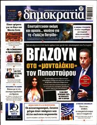 ΔΗΜΟΚΡΑΤΙΑ