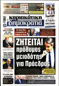 ΚΥΡΙΑΚΑΤΙΚΗ ΔΗΜΟΚΡΑΤΙΑ