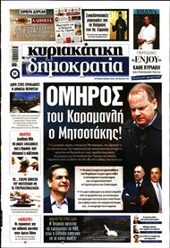 ΚΥΡΙΑΚΑΤΙΚΗ ΔΗΜΟΚΡΑΤΙΑ