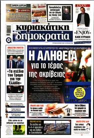 ΚΥΡΙΑΚΑΤΙΚΗ ΔΗΜΟΚΡΑΤΙΑ