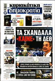 ΚΥΡΙΑΚΑΤΙΚΗ ΔΗΜΟΚΡΑΤΙΑ