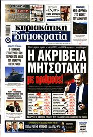 ΚΥΡΙΑΚΑΤΙΚΗ ΔΗΜΟΚΡΑΤΙΑ
