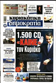 ΚΥΡΙΑΚΑΤΙΚΗ ΔΗΜΟΚΡΑΤΙΑ