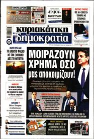 ΚΥΡΙΑΚΑΤΙΚΗ ΔΗΜΟΚΡΑΤΙΑ