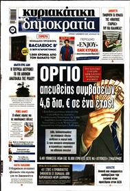 ΚΥΡΙΑΚΑΤΙΚΗ ΔΗΜΟΚΡΑΤΙΑ