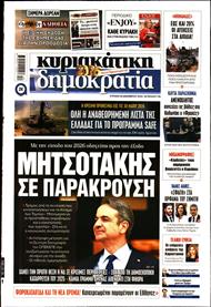 ΚΥΡΙΑΚΑΤΙΚΗ ΔΗΜΟΚΡΑΤΙΑ