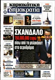 ΚΥΡΙΑΚΑΤΙΚΗ ΔΗΜΟΚΡΑΤΙΑ