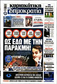ΚΥΡΙΑΚΑΤΙΚΗ ΔΗΜΟΚΡΑΤΙΑ