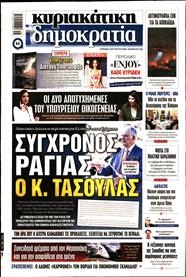 ΚΥΡΙΑΚΑΤΙΚΗ ΔΗΜΟΚΡΑΤΙΑ