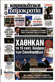 ΚΥΡΙΑΚΑΤΙΚΗ ΔΗΜΟΚΡΑΤΙΑ