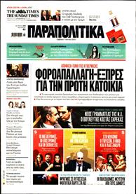ΠΑΡΑΠΟΛΙΤΙΚΑ