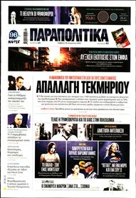 ΠΑΡΑΠΟΛΙΤΙΚΑ