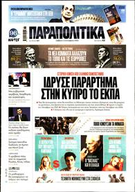 ΠΑΡΑΠΟΛΙΤΙΚΑ