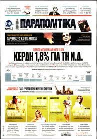 ΠΑΡΑΠΟΛΙΤΙΚΑ
