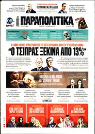 ΠΑΡΑΠΟΛΙΤΙΚΑ