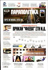 ΠΑΡΑΠΟΛΙΤΙΚΑ