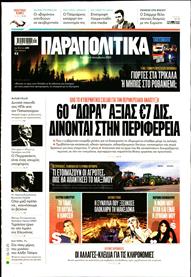 ΠΑΡΑΠΟΛΙΤΙΚΑ