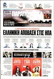 ΠΑΡΑΠΟΛΙΤΙΚΑ