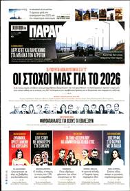 ΠΑΡΑΠΟΛΙΤΙΚΑ