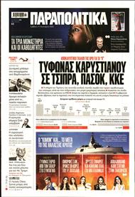 ΠΑΡΑΠΟΛΙΤΙΚΑ